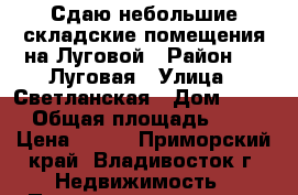 Сдаю небольшие складские помещения на Луговой › Район ­   Луговая › Улица ­ Светланская › Дом ­ 150 › Общая площадь ­ 87 › Цена ­ 500 - Приморский край, Владивосток г. Недвижимость » Помещения аренда   